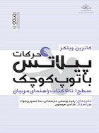 حرکات پیلاتس با توپ کوچک | حرکات پیلاتس با توپ کوچک