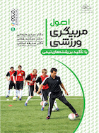 اصول مربیگری ورزشی با تأکید بر رشته های ورزشی | اصول مربیگری ورزشی با تأکید بر رشته های ورزشی