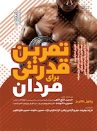 تمرین قدرتی برای مردان | تمرین قدرتی برای مردان