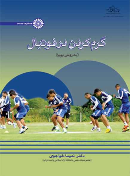 گرم کردن در فوتبال