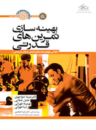 بهینه سازی تمرین های قدرتی | بهینه سازی تمرین های قدرتی