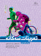 تمرینات سه گانه | تمرینات سه گانه