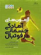 آزمون های آمادگی جسمانی در فوتبال | آزمون های آمادگی جسمانی در فوتبال