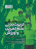 مبانی تربیت بدنی علم تمرین و ورزش | مبانی تربیت بدنی علم تمرین و ورزش