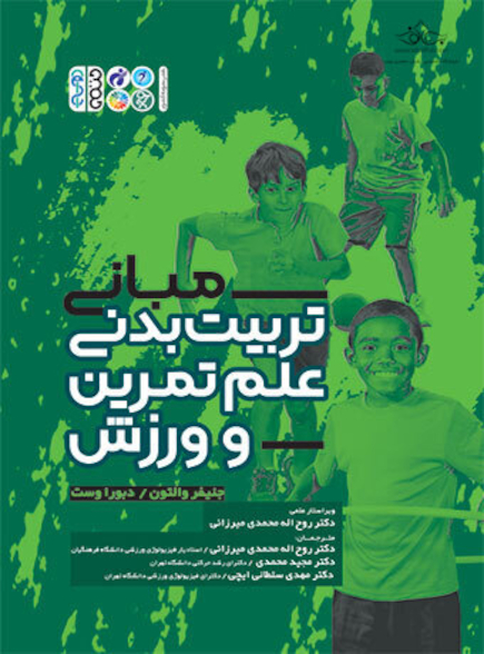مبانی تربیت بدنی علم تمرین و ورزش