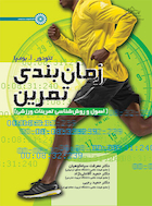 زمان بندی تمرین (اصول و روش شناسی تمرینات ورزشی) | زمان بندی تمرین (اصول و روش شناسی تمرینات ورزشی)