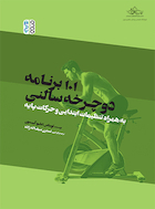 101 برنامه دوچرخه سالنی | 101 برنامه دوچرخه سالنی