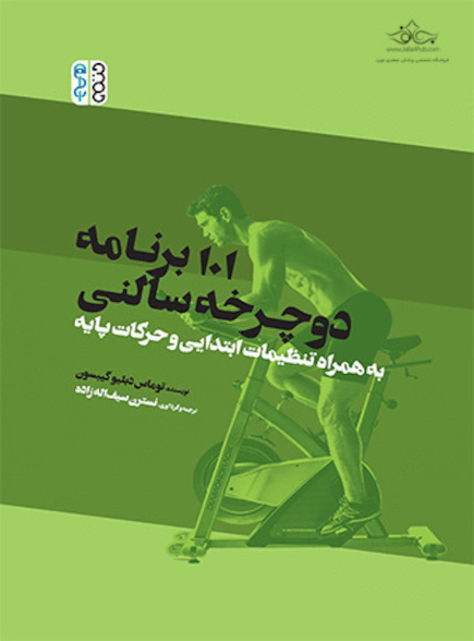 101 برنامه دوچرخه سالنی