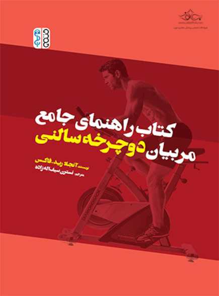 کتاب راهنمای جامع مربیان دوچرخه سالنی