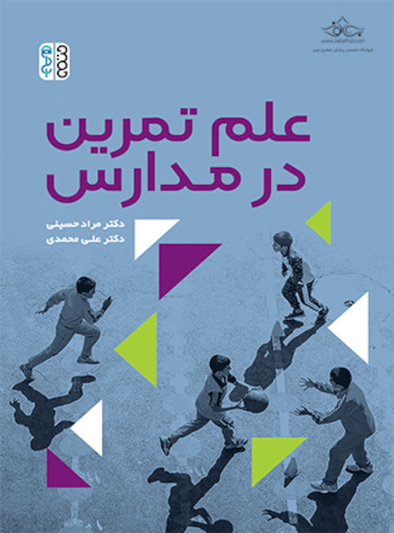 علم تمرین در مدارس