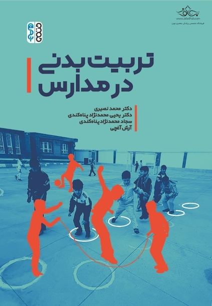 تربیت بدنی در مدارس
