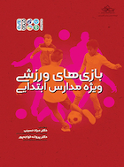 بازی های ورزشی ویژه مدارس ابتدایی | بازی های ورزشی ویژه مدارس ابتدایی