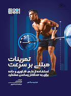 تمرینات مبتنی بر سرعت | تمرینات مبتنی بر سرعت