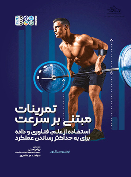 تمرینات مبتنی بر سرعت