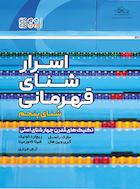 اسرار شنای قهرمانی | اسرار شنای قهرمانی