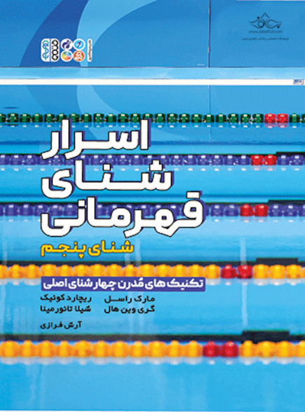 اسرار شنای قهرمانی