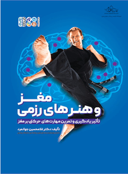 مغز و هنر های رزمی