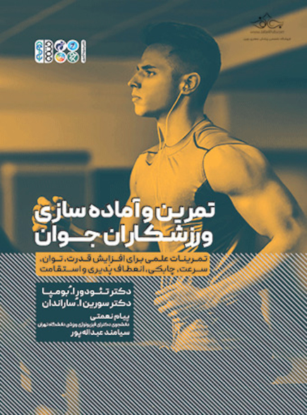 تمرین و آماده  سازی ورزشکاران جوان
