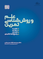 علم و روش ‏شناسی تمرین | علم و روش ‏شناسی تمرین