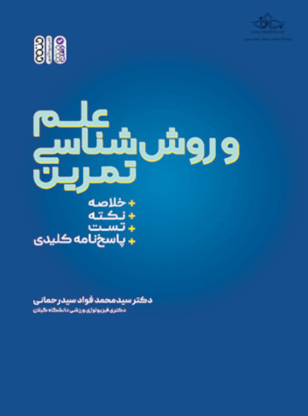 علم و روش ‏شناسی تمرین