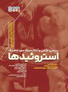 بررسی علمی و آکادمیک سوء مصرف استروئیدها | بررسی علمی و آکادمیک سوء مصرف استروئیدها