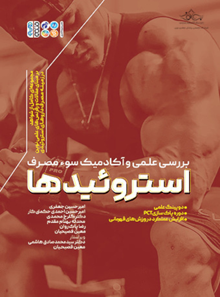 بررسی علمی و آکادمیک سوء مصرف استروئیدها