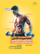 علم تمرینات قدرتی | علم تمرینات قدرتی