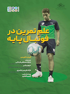 علم تمرین در فوتبال پایه | علم تمرین در فوتبال پایه