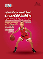 اصول تمرین و آماده سازی ورزشکاران جوان | اصول تمرین و آماده سازی ورزشکاران جوان