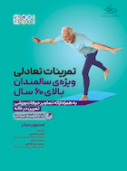 تمرینات تعادلی ویژه ی سالمندان بالای 60 سال | تمرینات تعادلی ویژه ی سالمندان بالای 60 سال