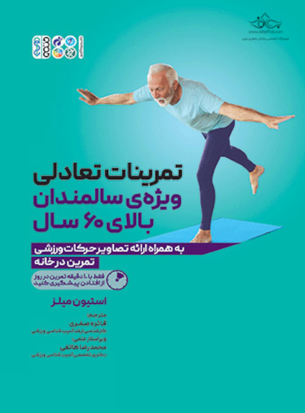 تمرینات تعادلی ویژه ی سالمندان بالای 60 سال