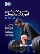 راهنمای تکنیک برای تمرینات مقاومتی NSCA | راهنمای تکنیک برای تمرینات مقاومتی NSCA