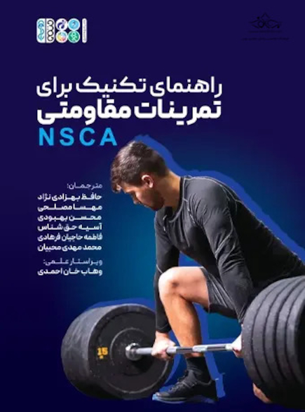 راهنمای تکنیک برای تمرینات مقاومتی NSCA