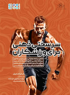 سر سختی ذهنی برای ورزشکاران | سر سختی ذهنی برای ورزشکاران