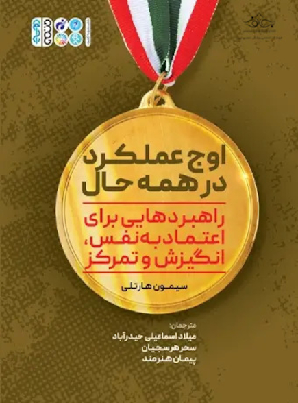 اوج عملکرد در همه حال