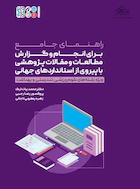 انجام و گزارش مطالعات و مقالات پژوهشی با پیروی از استانداردهای جهانی | انجام و گزارش مطالعات و مقالات پژوهشی با پیروی از استانداردهای جهانی
