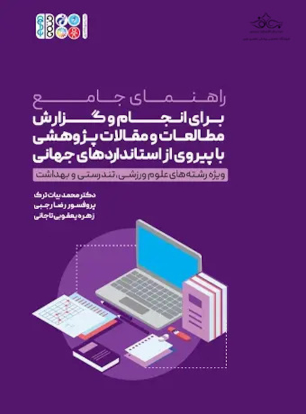 انجام و گزارش مطالعات و مقالات پژوهشی با پیروی از استانداردهای جهانی
