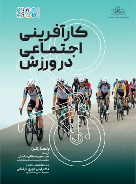 کار آفرینی اجتماعی در ورزش