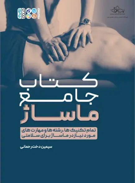 کتاب جامع ماساژ