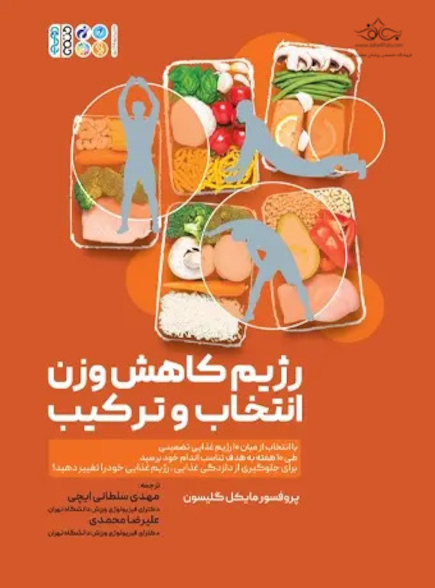 رژیم کاهش وزن انتخاب و ترکیب