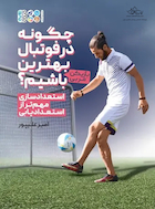 چگونه در فوتبال بهترین (بازیکن- مربی) باشیم؟ | چگونه در فوتبال بهترین (بازیکن- مربی) باشیم؟