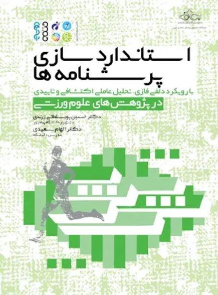 استاندارد‏سازی پرسشنامه‏ ها با رویکرد دلفی فازی، تحلیل عاملی اکتشافی و تاییدی در پژوهش‏ های علوم ورزشی