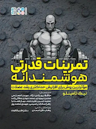 تمرینات قدرتی هوشمندانه | تمرینات قدرتی هوشمندانه