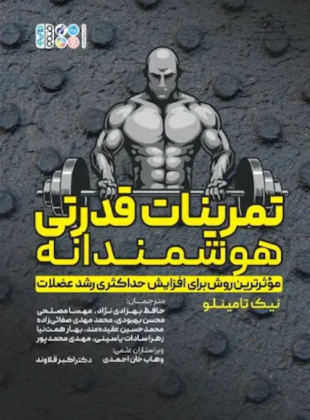 تمرینات قدرتی هوشمندانه