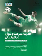 قدرت، سرعت و توان در فوتبال | قدرت، سرعت و توان در فوتبال