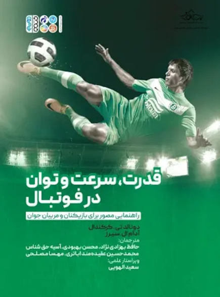 قدرت، سرعت و توان در فوتبال