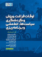 اوقات فراغت، ورزش و گردشگری سیاست ها، خط مشی و برنامه ریزی | اوقات فراغت، ورزش و گردشگری سیاست ها، خط مشی و برنامه ریزی