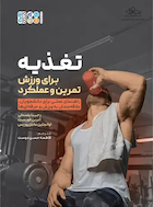 تغذیه برای ورزش، تمرین و عملکرد | تغذیه برای ورزش، تمرین و عملکرد