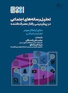 تحلیل رسانه های اجتماعی در پیش بینی رفتار مصرف کننده | تحلیل رسانه های اجتماعی در پیش بینی رفتار مصرف کننده