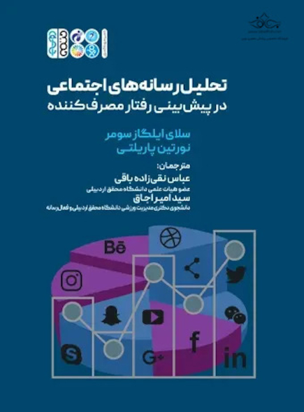 تحلیل رسانه های اجتماعی در پیش بینی رفتار مصرف کننده